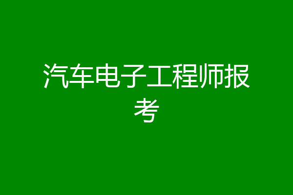 汽车电子工程师报考