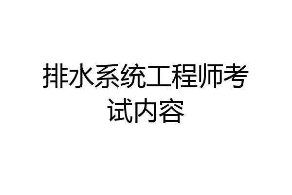 排水系统工程师考试内容