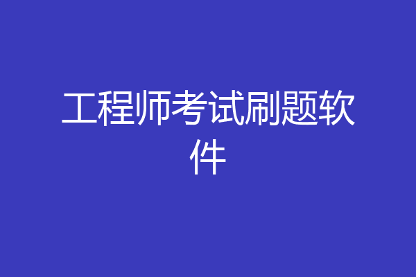 工程师考试刷题软件