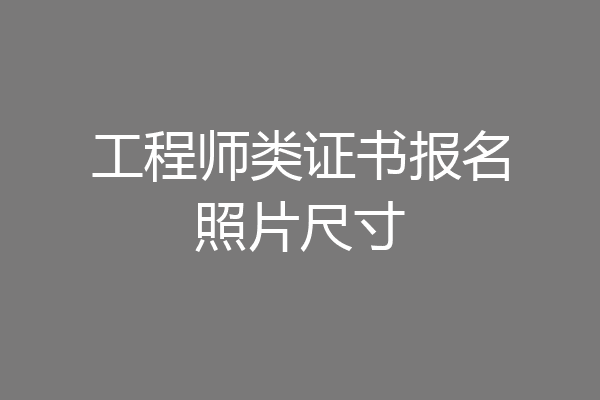 工程师类证书报名照片尺寸
