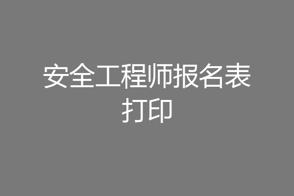 安全工程师报名表打印