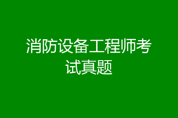 消防设备工程师考试真题
