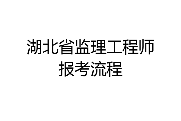 湖北省监理工程师报考流程