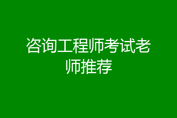 咨询工程师考试老师推荐