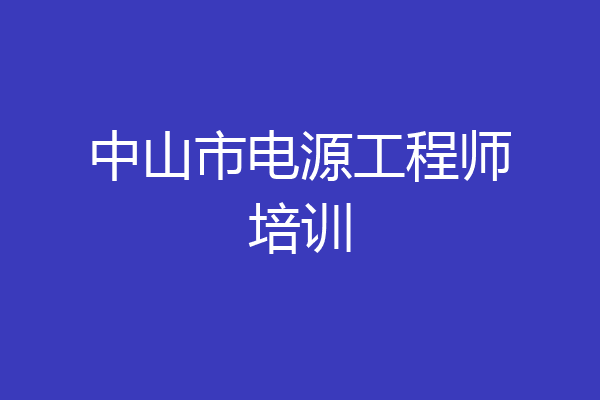 中山市电源工程师培训