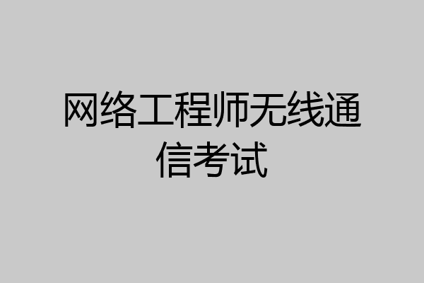 网络工程师无线通信考试