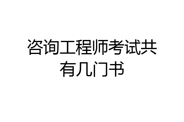 咨询工程师考试共有几门书