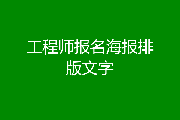 工程师报名海报排版文字