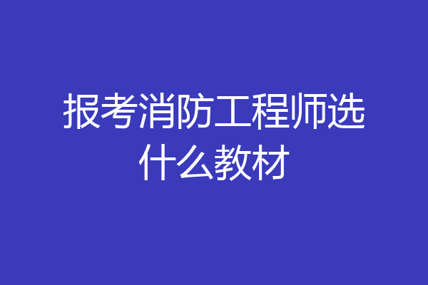 报考消防工程师选什么教材