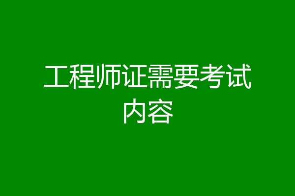 工程师证需要考试内容