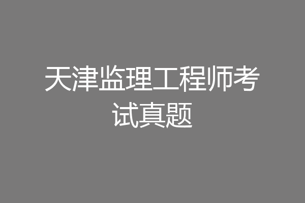 天津监理工程师考试真题