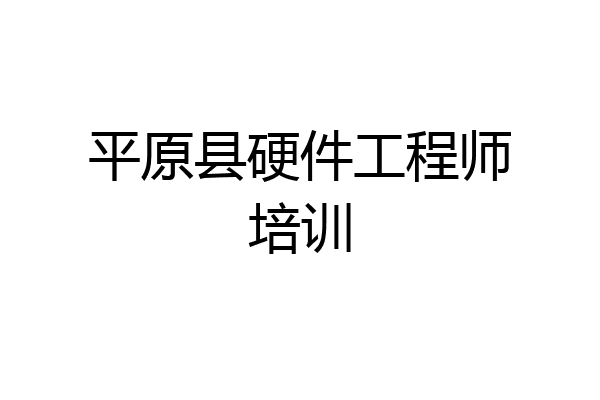 平原县硬件工程师培训