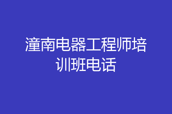 潼南电器工程师培训班电话