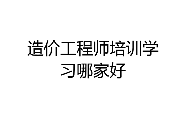 造价工程师培训学习哪家好