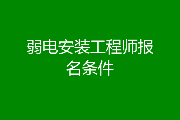 弱电安装工程师报名条件