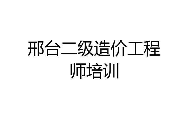 邢台二级造价工程师培训