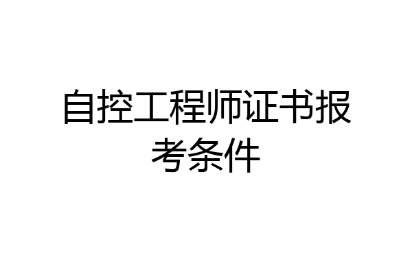 自控工程师证书报考条件