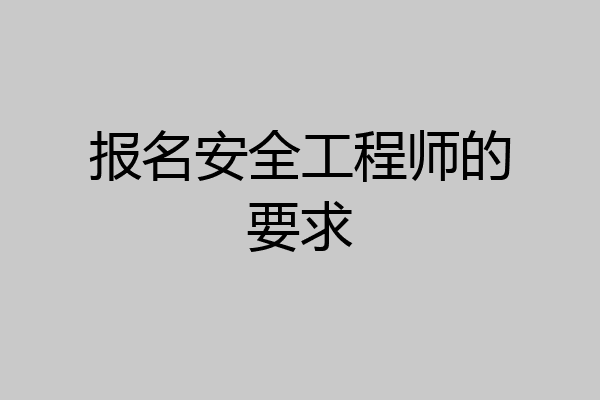 报名安全工程师的要求