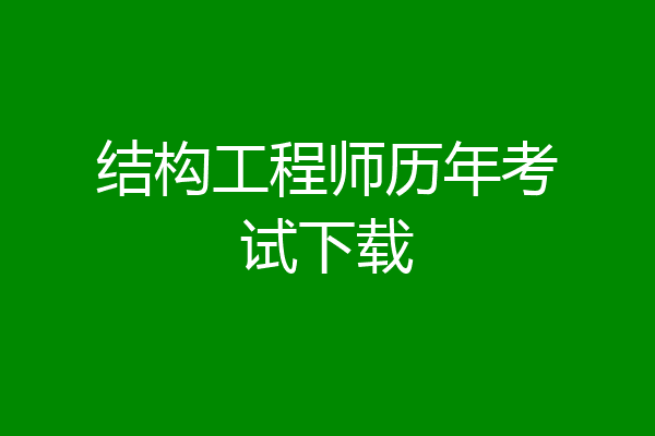 结构工程师历年考试下载