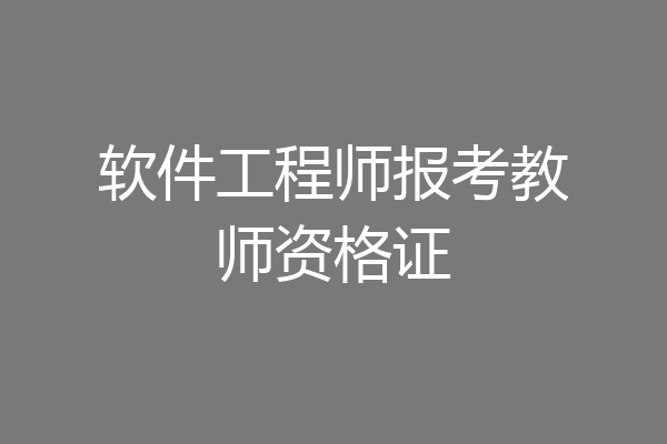 软件工程师报考教师资格证