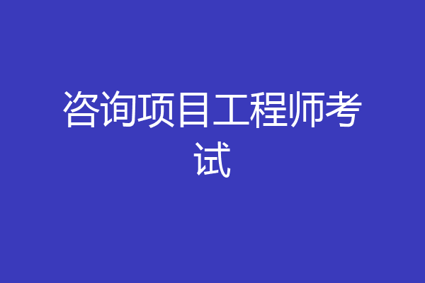 咨询项目工程师考试