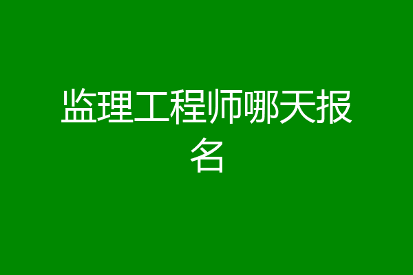 监理工程师哪天报名