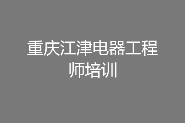 重庆江津电器工程师培训