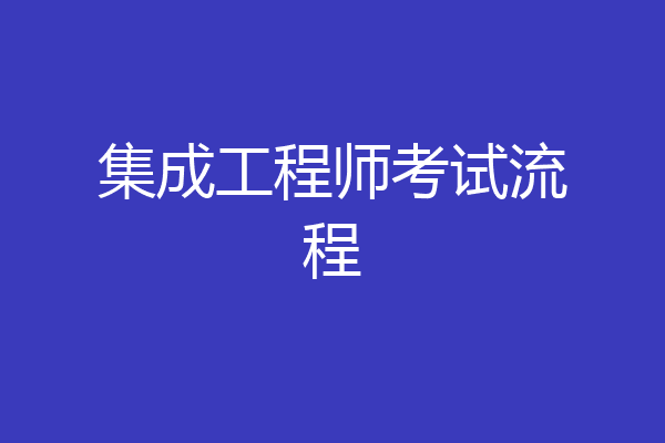 集成工程师考试流程