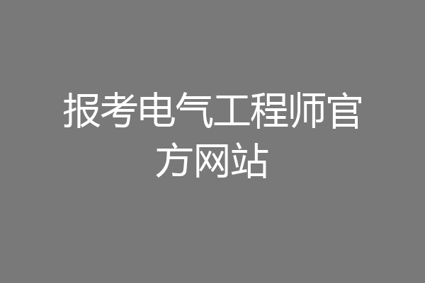 报考电气工程师官方网站