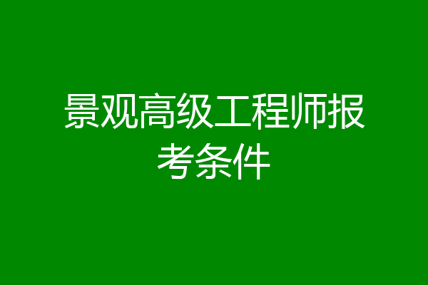 景观高级工程师报考条件