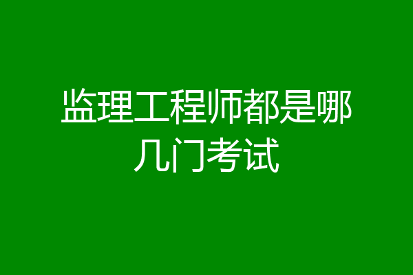 监理工程师都是哪几门考试