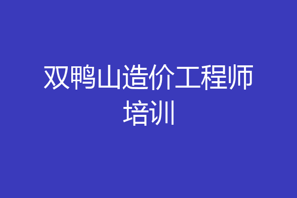 双鸭山造价工程师培训