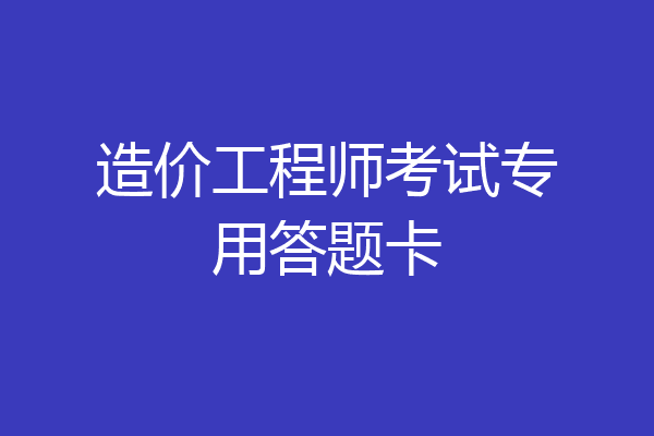 造价工程师考试专用答题卡
