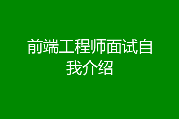 前端工程师面试自我介绍