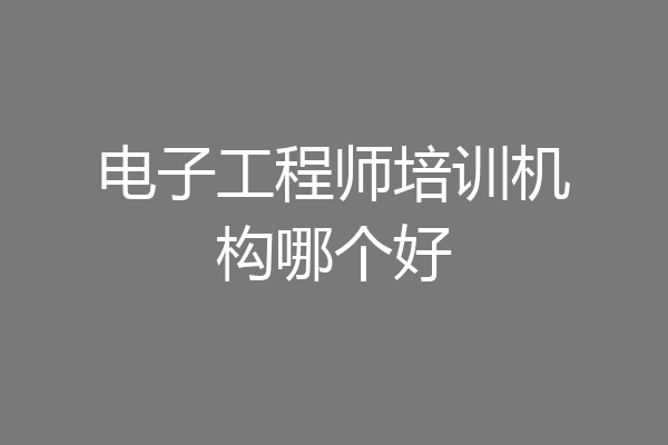 电子工程师培训机构哪个好