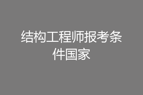 结构工程师报考条件国家