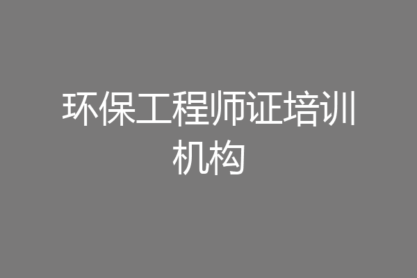 环保工程师证培训机构