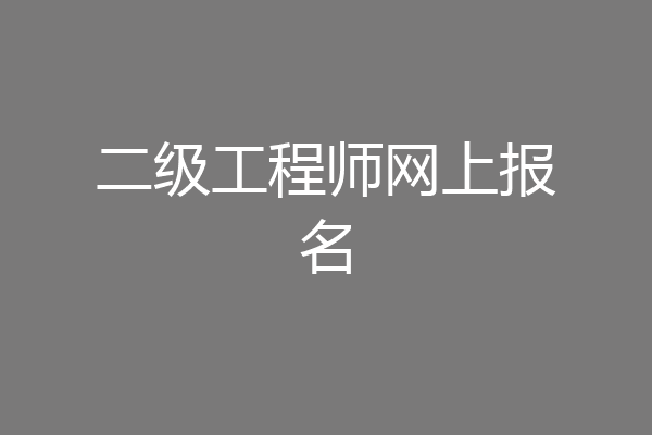 二级工程师网上报名