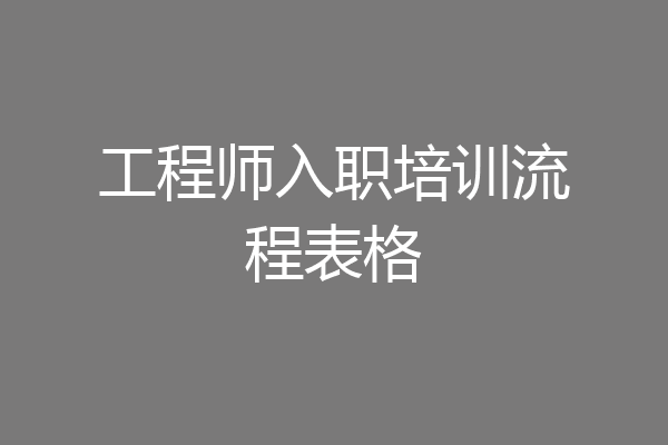 工程师入职培训流程表格