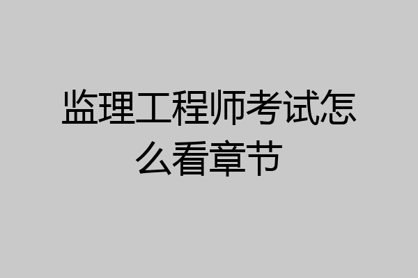 监理工程师考试怎么看章节