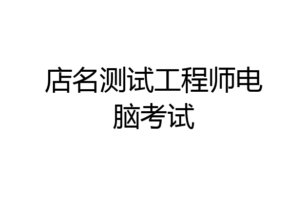 店名测试工程师电脑考试