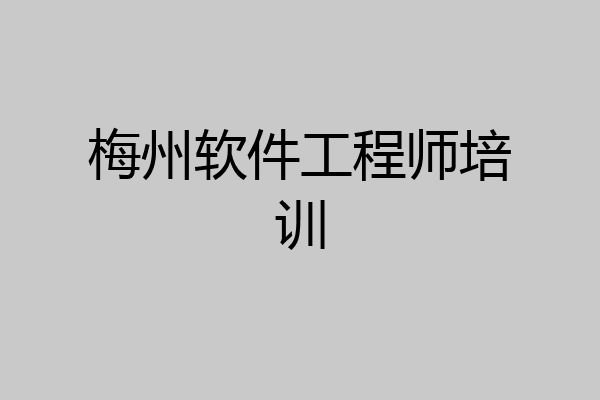 梅州软件工程师培训