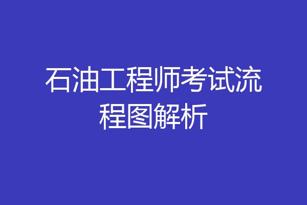 石油工程师考试流程图解析