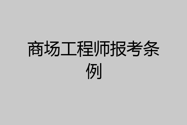 商场工程师报考条例
