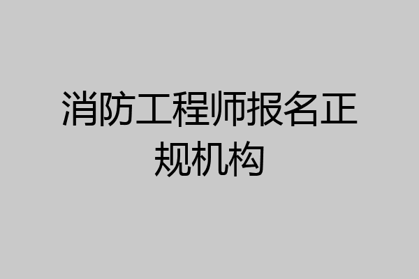 消防工程师报名正规机构