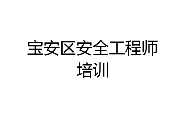 宝安区安全工程师培训
