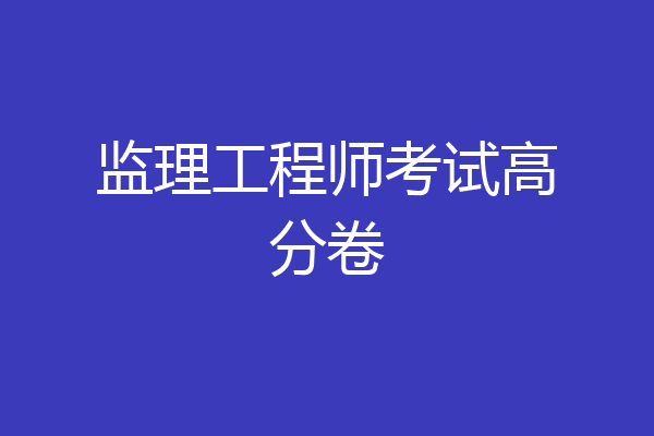 监理工程师考试高分卷