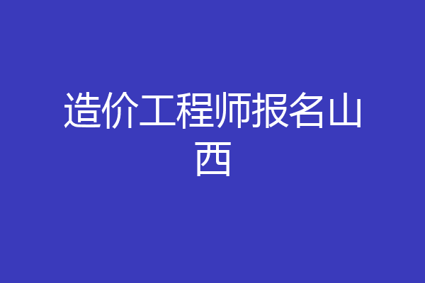 造价工程师报名山西