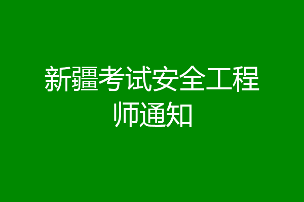 新疆考试安全工程师通知