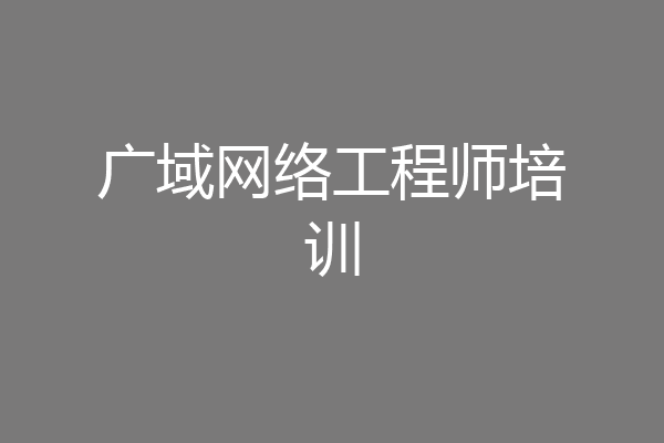 广域网络工程师培训